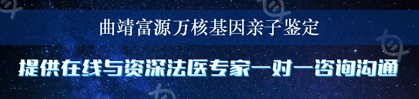 曲靖富源万核基因亲子鉴定